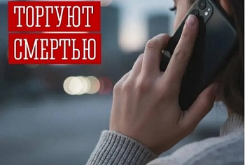 Сообщи, где торгуют смертью